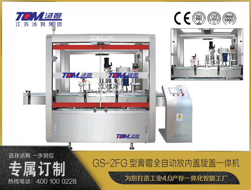 GS-2FG型膏霜全自動(dòng)放內(nèi)蓋旋蓋一體機(jī)