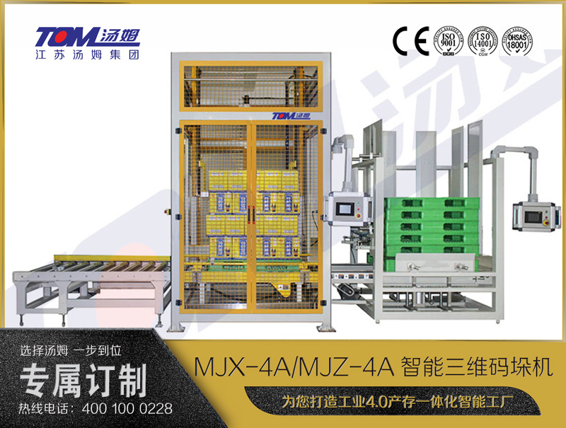 MJX-4A/MJZ-4A智能三維碼垛機(jī)