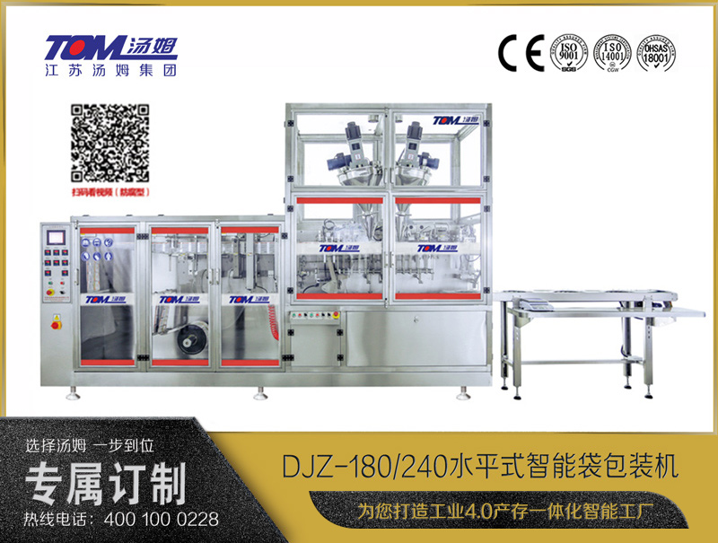 DJZ-180/240水平式智能袋包裝機(jī)（粉體、液體、顆粒充填裝置）