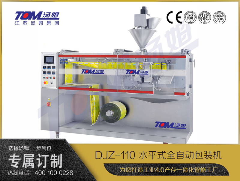 DJZ-110 水平式全自動(dòng)包裝機(jī)（粉體、顆粒、液體充填裝置）