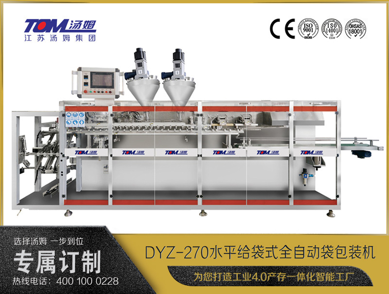 DYZ-270 水平給袋式智能水粉兩用包裝機（雙出袋)（粉體、顆粒、液體充填裝置）