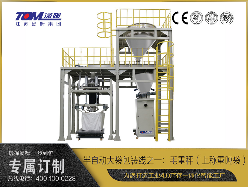 半自動(dòng)大袋包裝線之一：毛重秤（上稱(chēng)重噸袋）