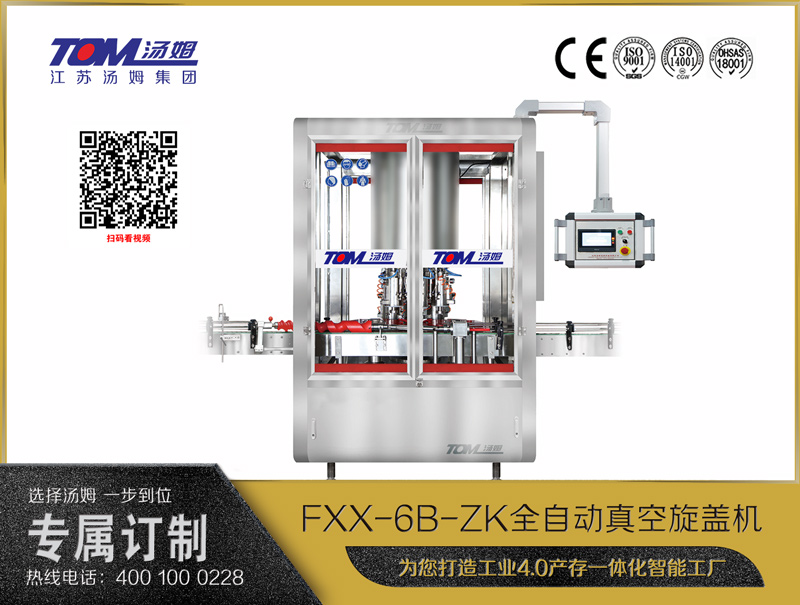 FXX-6B-ZK全自動真空旋蓋機-6/8旋蓋頭