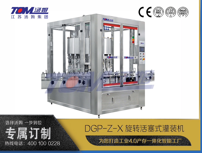 DGP-Z-X旋轉(zhuǎn)活塞式灌裝機