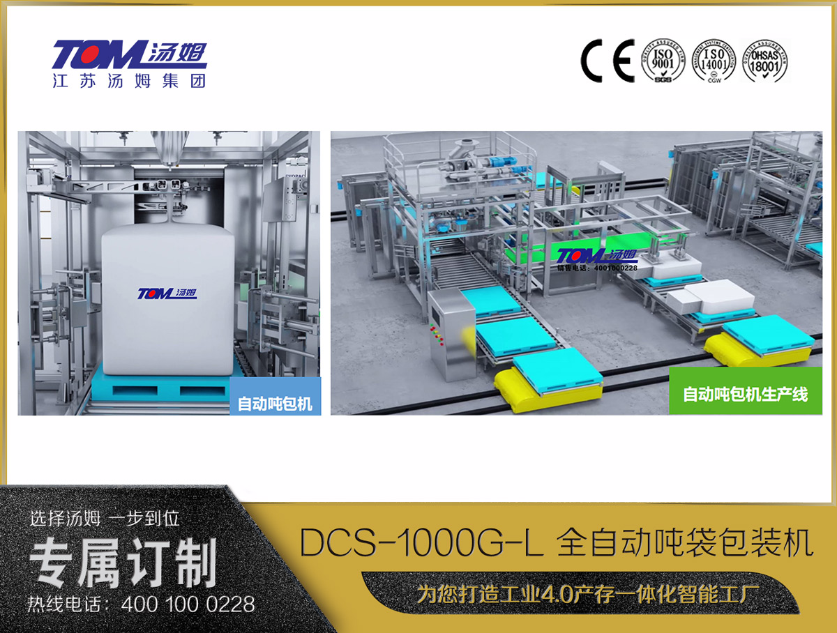 DCS-1000G-L 全自動(dòng)噸袋包裝機(jī)