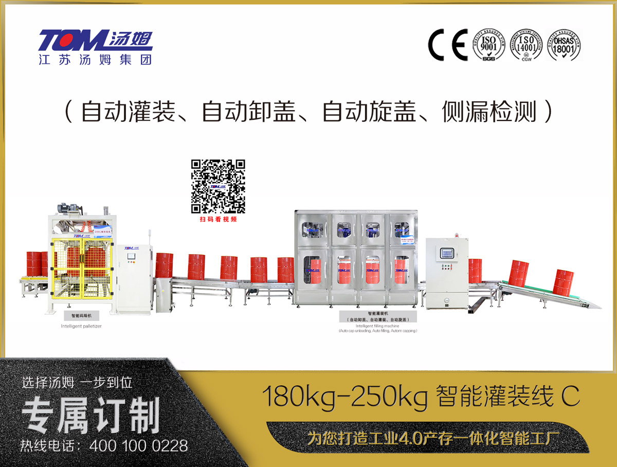 180kg-250kg智能灌裝線C（自動(dòng)灌裝、自動(dòng)卸蓋、自動(dòng)旋蓋、側(cè)漏檢測(cè)）