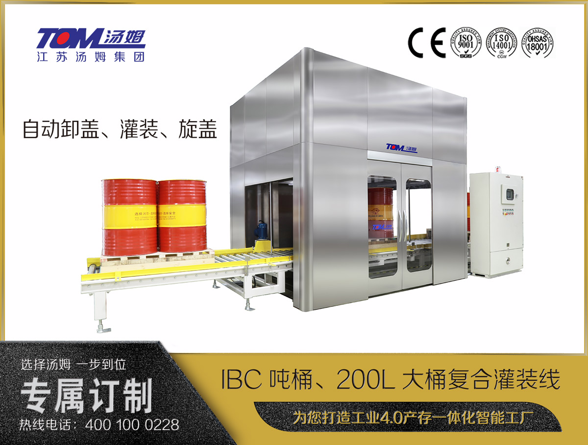 IBC噸桶、200L大桶復(fù)合灌裝線