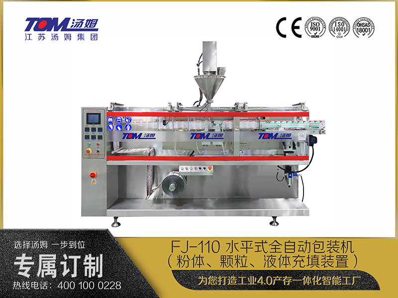 FJ-110 水平式全自動(dòng)包裝機(jī)（粉體、顆粒、液體充填裝置）