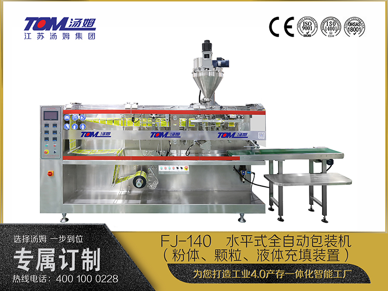 FJ-140   水平式全自動(dòng)包裝機(jī)（粉體、顆粒、液體充填裝置）