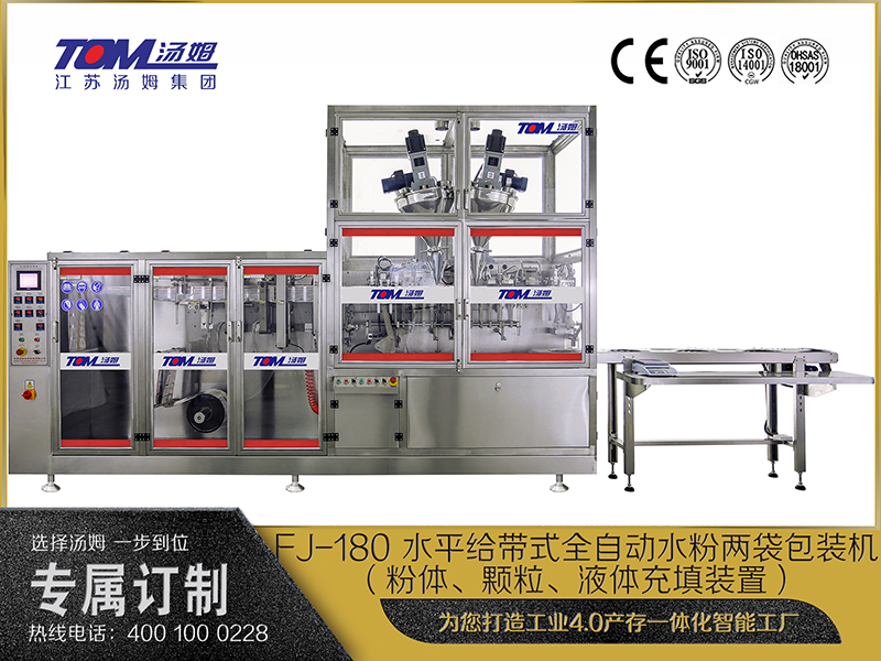 FJ-180 水平給帶式全自動(dòng)水粉兩袋包裝機(jī)（粉體、顆粒、液體充填裝置）