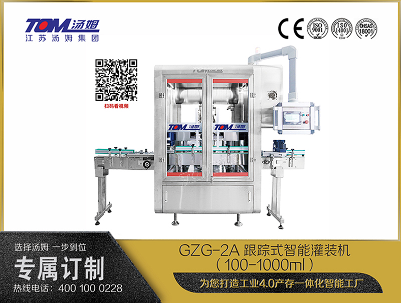 GZG-2A跟蹤式智能灌裝機(jī)（100-1000ml）