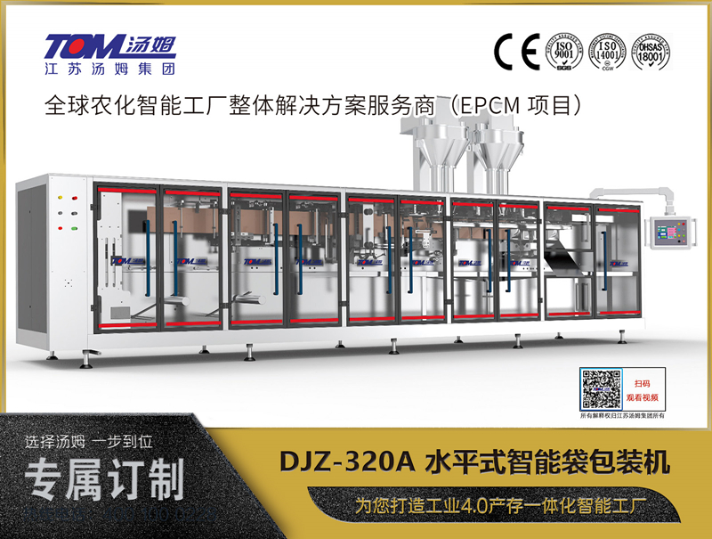 DJZ-320A 水平式智能袋包裝機(jī)（粉體、顆粒、液體充填裝置）